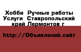 Хобби. Ручные работы Услуги. Ставропольский край,Лермонтов г.